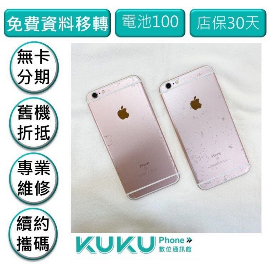 ⭐️蝦皮五星口碑賣家iPhone 6s Plus 64G 粉 台中實體店面安心有保障  舊換新折抵購機