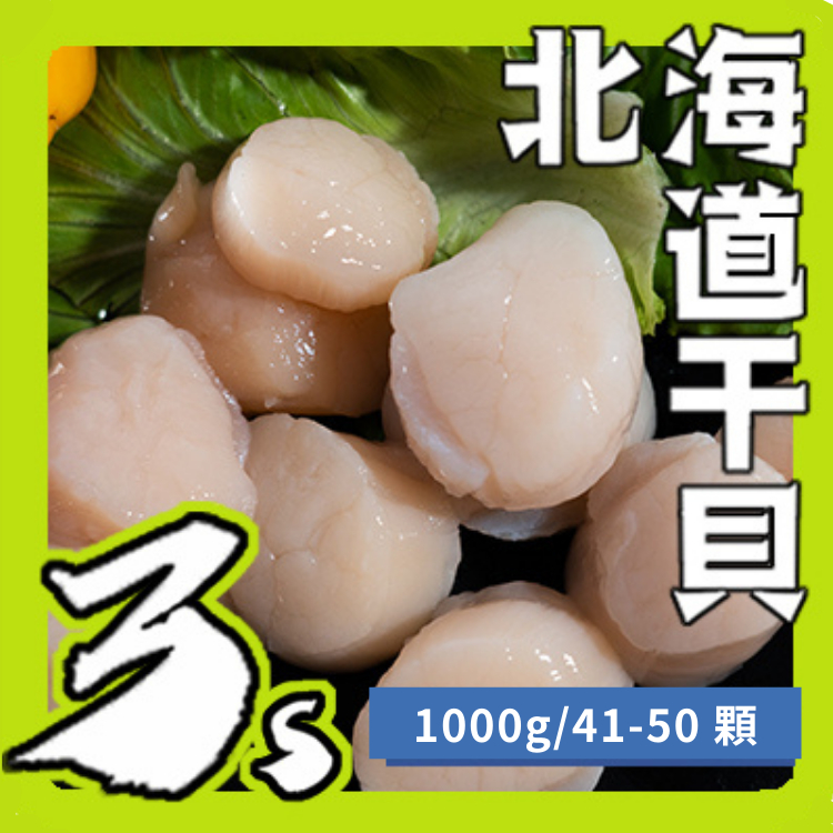 【黑豬泰國蝦】北海道生食等級 干貝3S 1000g