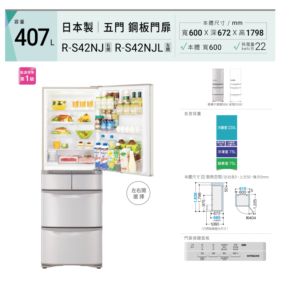 《天天優惠》HITACHI日立 407公升 變頻五門冰箱 日本原裝 eco智能調控 霜能利用 RS42NJ