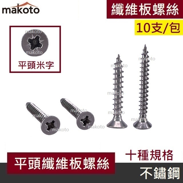 【makoto】纖維板螺絲 平頭米字 10入/包 不鏽鋼304 無毛邊 螺絲壁虎 DIY手作 長度20 30 40 50