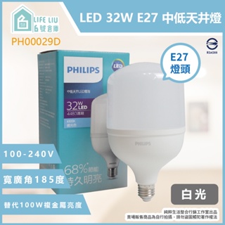 【life liu6號倉庫】PHILIPS 飛利浦 LED HID 32W 白光 E27 中低天井燈 大球泡燈