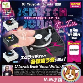 【M.M小舖】『現貨』 YELL 轉蛋 扭蛋 可動音效DJ盤 音樂 音效 DJ 模型 發聲 可動 玩具 全4款