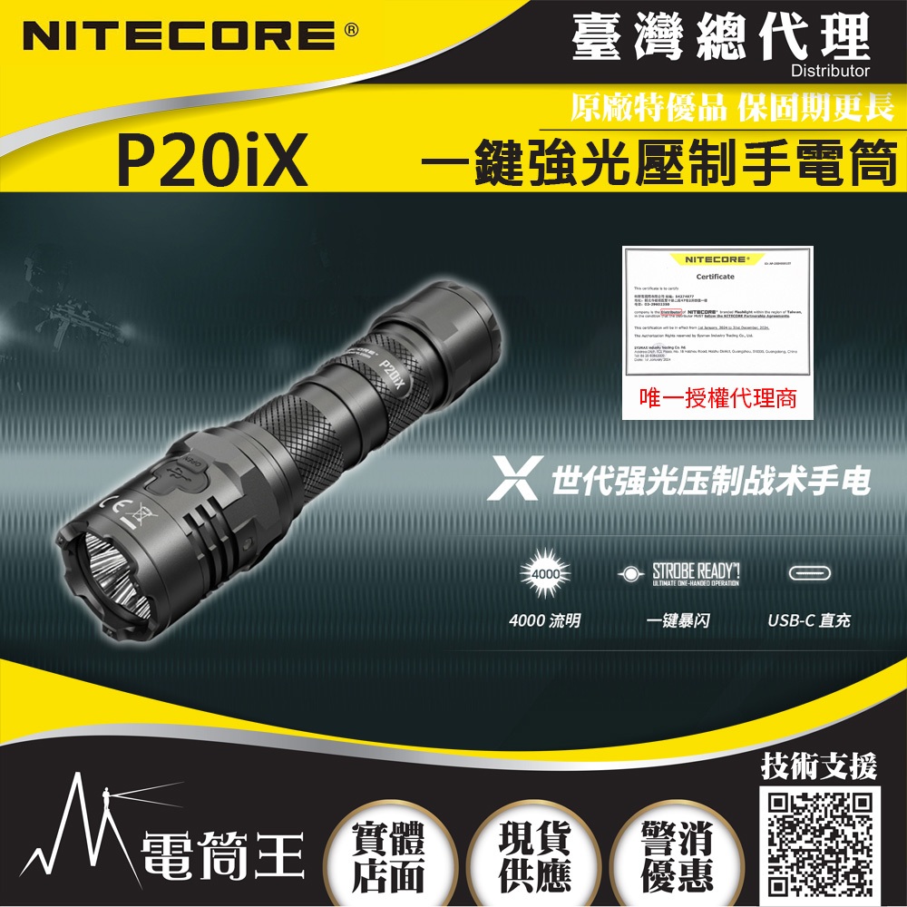 【電筒王】NITECORE P20iX 4000流明 221米 一鍵爆閃 戰術手電筒 執法 高亮度LED手電筒 附快拔套