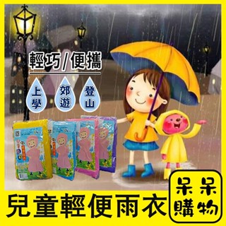 【呆呆購物】兒童款 立體凸紋不黏身加厚型輕便雨衣 輕便雨衣 一次性雨衣 便攜雨衣 旅遊必備 薄款 雨衣 生活必備