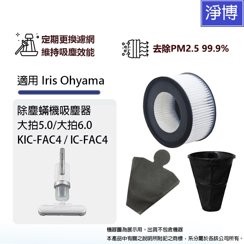 適用IRIS OHYAMA除塵蟎機大拍5.0 6.0吸塵器IC-FAC4 KIC-FAC4副廠集塵袋HEPA空氣濾網濾芯