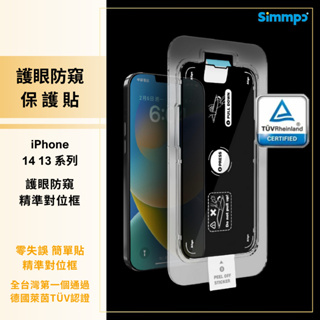 iPhone 13 14 玻璃貼 Simmpo 德國萊茵 TÜV 抗藍光簡單貼 防窺版 保護貼 防窺貼