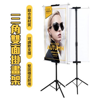 ⚡臺灣出貨⚡ 海報架 海報展示架 人型立牌 三角雙面掛畫架 板展架 立式廣告牌 廣告牌 門牌 海報掛軸 婚禮迎賓支架