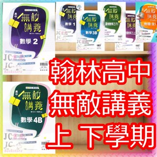 【JC書局】翰林高中 114上學期 113下學期 無敵講義 數學(1) (2) (3) (4) 3B 4B 選修物理化學