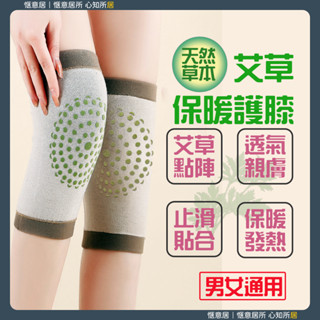 艾草保暖護膝 艾草護膝 保暖護膝 發熱護膝 老人護膝 防滑護膝 艾草 迅速發熱 禦寒 保暖 暖膝蓋 透氣 膝蓋冷 自發熱