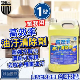 守夜人 高效率油汙清除劑1加侖 廚房清潔劑 抽油煙機清洗劑 油汙去除劑 油垢清洗劑 除油清潔劑 重油汙 油垢 良品優物