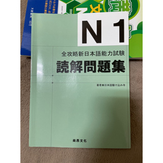 全攻略新日本語能力試驗 N1讀解問題集 二手書