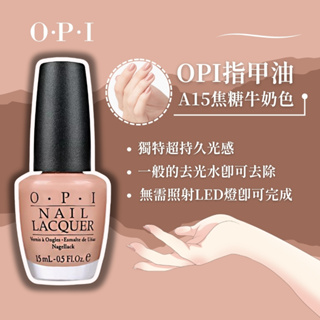 【OPI 】指甲油15ml#A15焦糖牛奶色