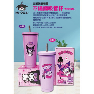 加贈杯刷組《現貨秒出》酷洛米 不鏽鋼吸管杯 750ml Kuromi 不銹鋼吸管杯 直飲杯 吸管杯 水杯 飲料杯 保溫杯