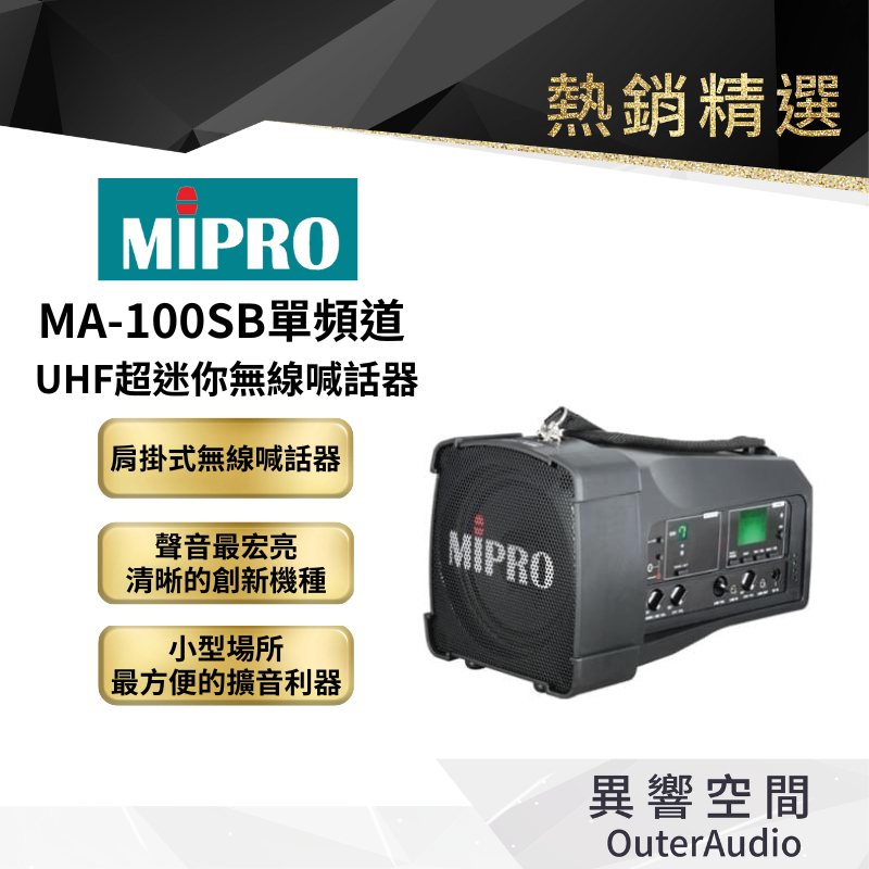 【MIPRO】MA-100SB單頻道UHF超迷你無線喊話器 保固1年 公司貨