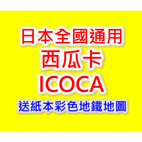 現貨 實體卡 Suica 西瓜卡 ICOCA