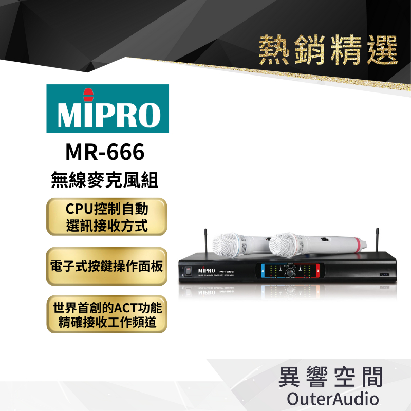 【MIPRO】MR-666無線麥克風組 保固1年 公司貨