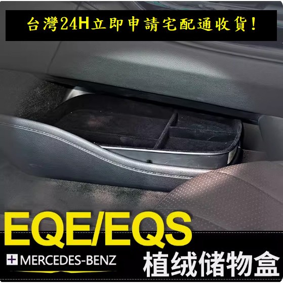 BENZ EQE/EQE SUV EQS 350中央扶手置物盒 儲物盒 分隔盒 下層儲物盒 零錢盒