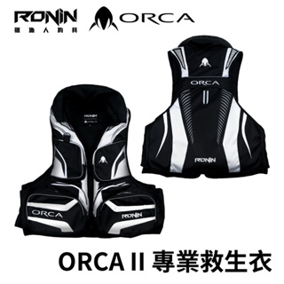 獵漁人品牌 SGS檢驗合格 全新二代 RONIN ORCA X 救生衣 救生背心 磯釣 船釣 海釣 救生衣 磯釣救生衣