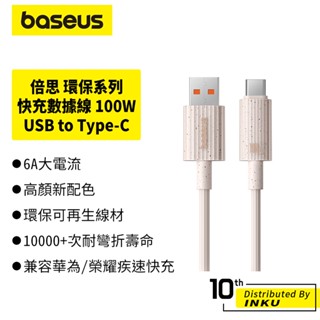 倍思 環保系列 快充數據線 USB to Type-C 100W超級快充 充電線 傳輸線 480Mbps 1m 2m