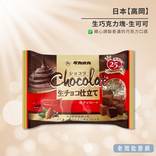 【正貨+發票】日本 高岡 食品 生巧克力塊160g 獨立包裝 效期2024.8