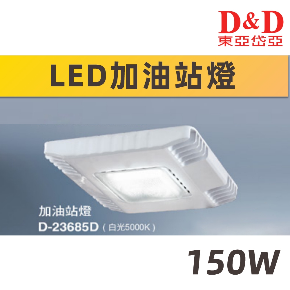 【奇亮科技】東亞岱亞 150W 加油站燈 LED 高天井燈 倉庫燈 工廠燈 加油站照明 D-23685D