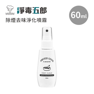 淨毒五郎 除煙去味淨化噴霧60ml