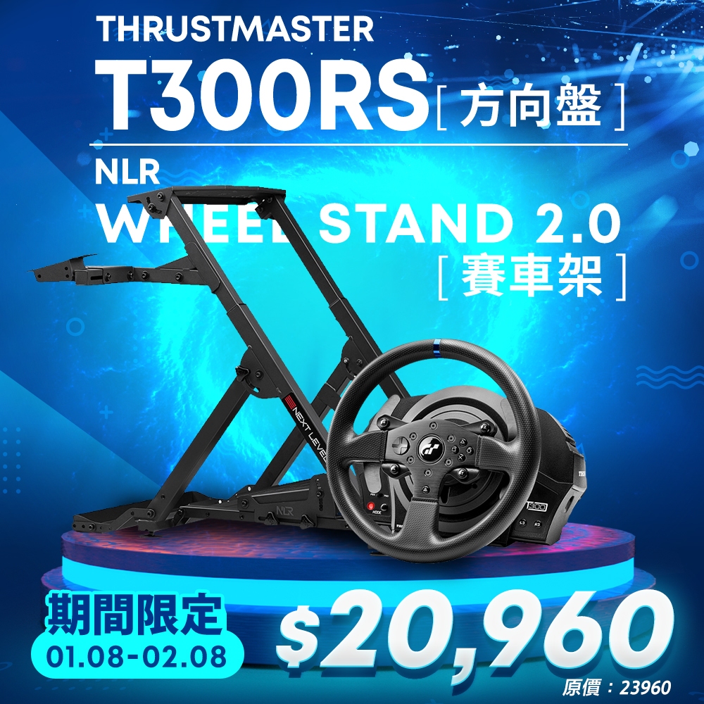 圖瑪斯特《 T300RS 方向盤 &amp; Wheel Stand 2.0 賽車架》【GAME休閒館】