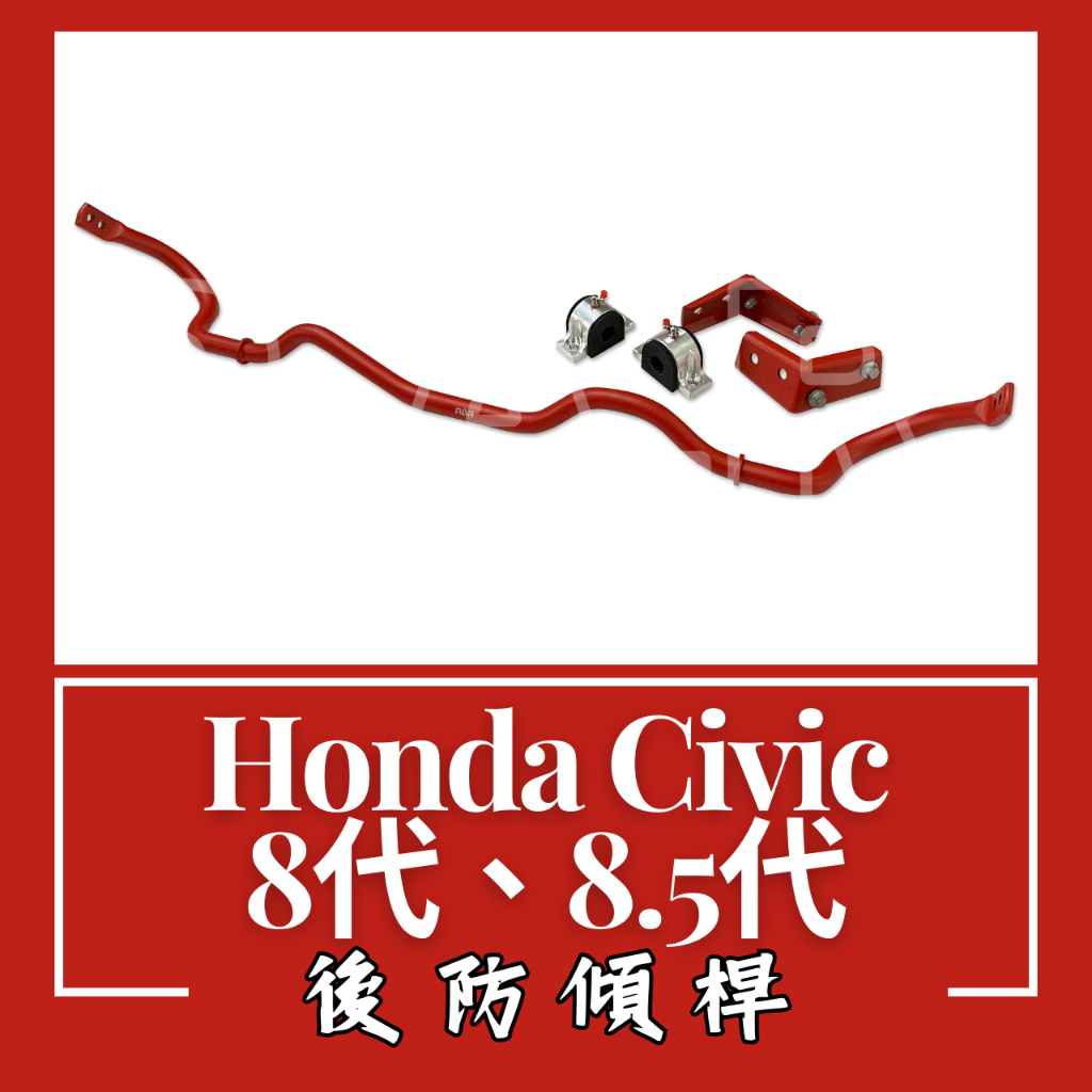 Honda Civic 8代、8.5代 防傾桿 後防傾桿 汽車 底盤 底盤強化 拉桿