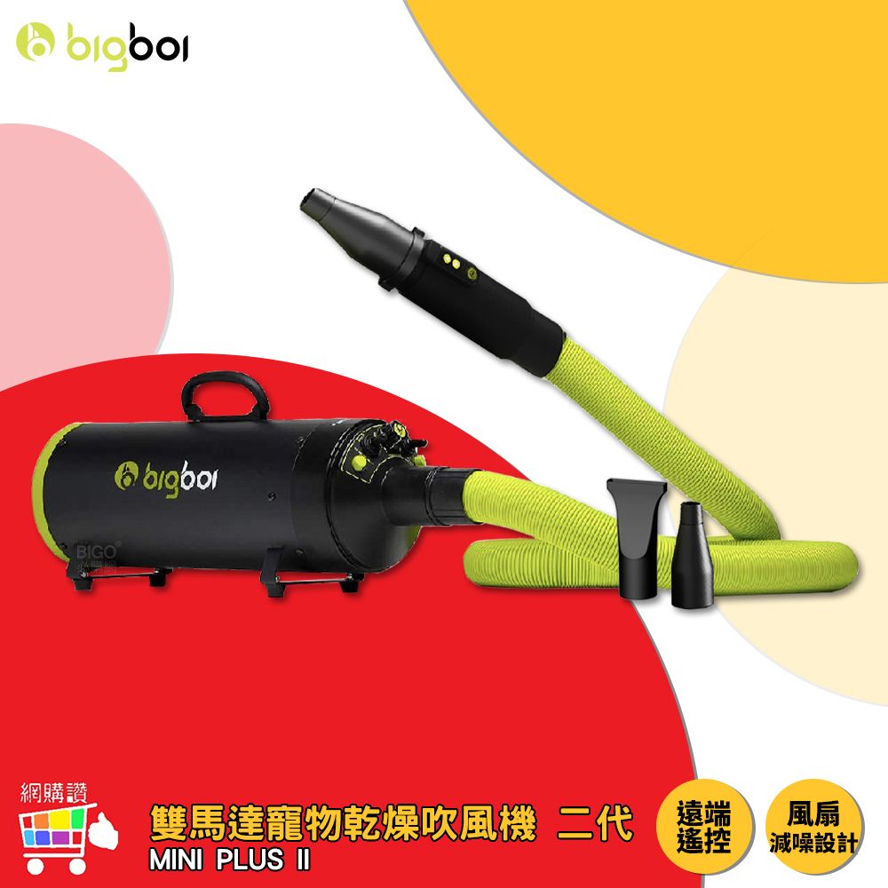 BIGBOI 雙馬達寵物乾燥吹風機 二代 MINI PLUS II 寵物吹毛機 吹風機 吹水機 寵物吹風機 寵物烘乾