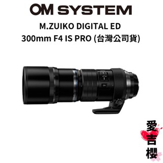 【M.ZUIKO DIGITAL】ED 300mm F4 IS PRO 大砲 (公司貨) 原廠保固