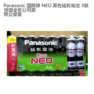 【現貨供應+發票】全新未拆封 Panasonic 國際牌 NEO 錳乾電池 碳鋅電池 3號 4號 電池 16入裝