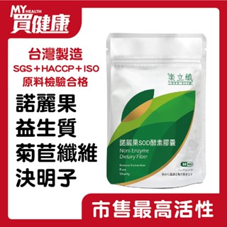 樂立纖 諾麗果SOD酵素膠囊 (60粒/袋) 臺灣原生諾麗果 德國菊苣纖維 專利益生質【現貨】
