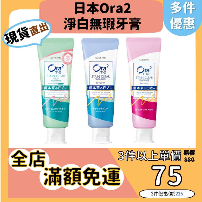【Ora2】限時最低價 日本進口牙膏 淨白無瑕牙膏 薄荷/蜜桃/白茶花 Ora² 美白牙膏 日本三詩達 SUNSTAR