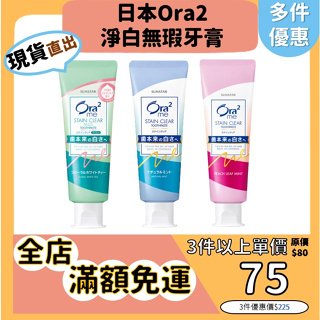 【Ora2】限時最低價 日本進口牙膏 淨白無瑕牙膏 薄荷/蜜桃/白茶花 Ora² 美白牙膏 日本三詩達 SUNSTAR