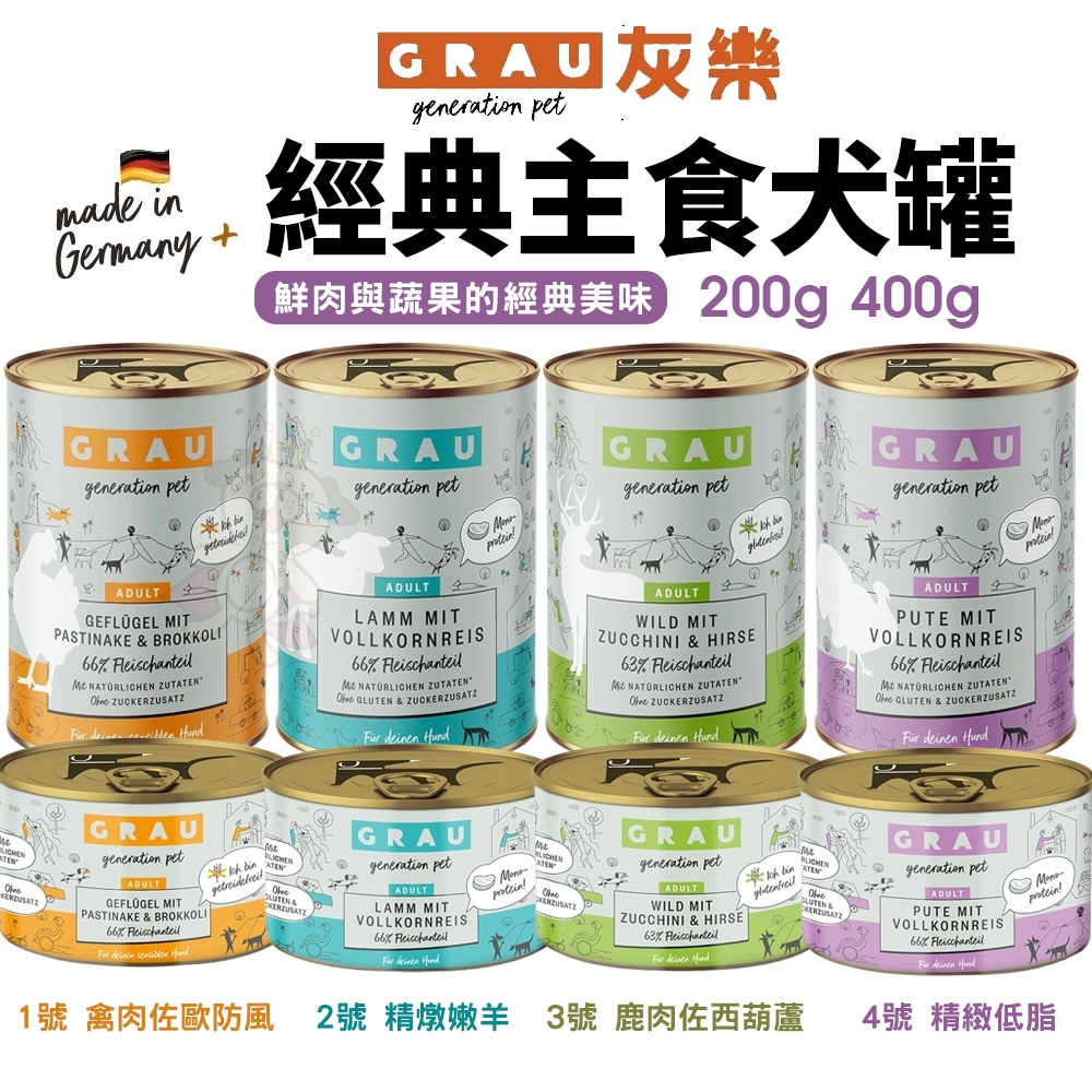 GRAU 灰樂 經典主食犬罐【單罐】200g 400g 經典罐 主食狗罐 狗罐頭『WANG』