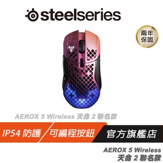 SteelSeries 賽睿 Aerox 5 Wireless《天命 2：光隕》超輕量型無線電競滑鼠 按鈕可編程