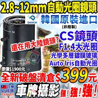 韓國進口 2.8mm-12mm 變焦 1080P 自動光圈 監控 鏡頭 適 可取 2MP AHD 攝影機 DVR NVR