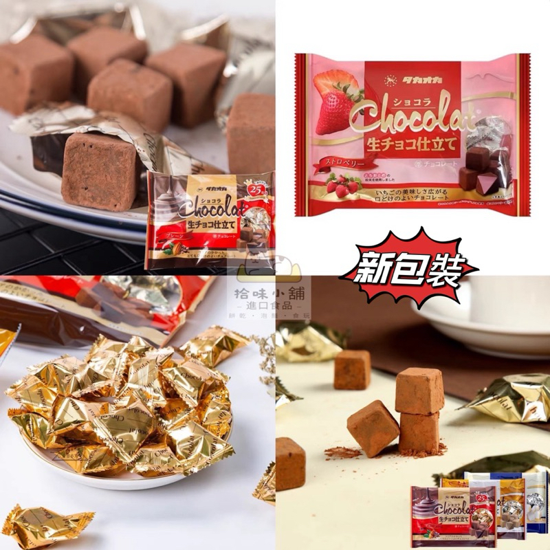 【拾味小鋪】日本 Chocolate 高岡 ​代可可脂生巧克力 原味 焦糖 白巧克力