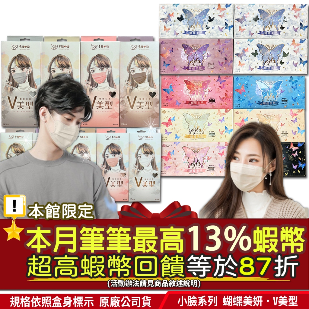 爆殺價 現貨｜本月筆筆最高加碼13%蝦幣｜艾爾絲 明基 V美型 弧形剪裁 蝴蝶美妍醫用口罩 顯瘦 小臉 小顏 醫療口罩