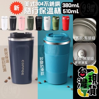 🔥臺灣24H出貨🔥99網購🏆美式304不銹鋼隨行保溫杯/咖啡隨行杯/環保杯/保溫杯/咖啡杯/超商咖啡杯/保溫咖啡杯