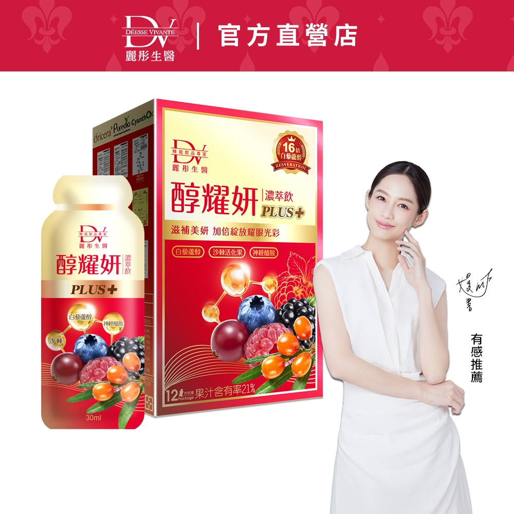 DV麗彤 醇耀妍PLUS濃萃飲(30ml/12包) +組合規格任選&lt;滿額送電動眼霜+激白面膜&gt;