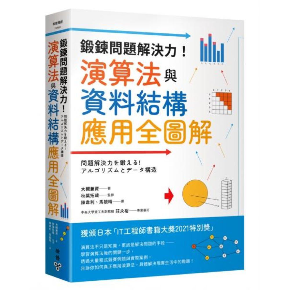 鍛鍊問題解決力！演算法與資料結構應用全圖解/大槻兼資,秋葉拓哉【城邦讀書花園】