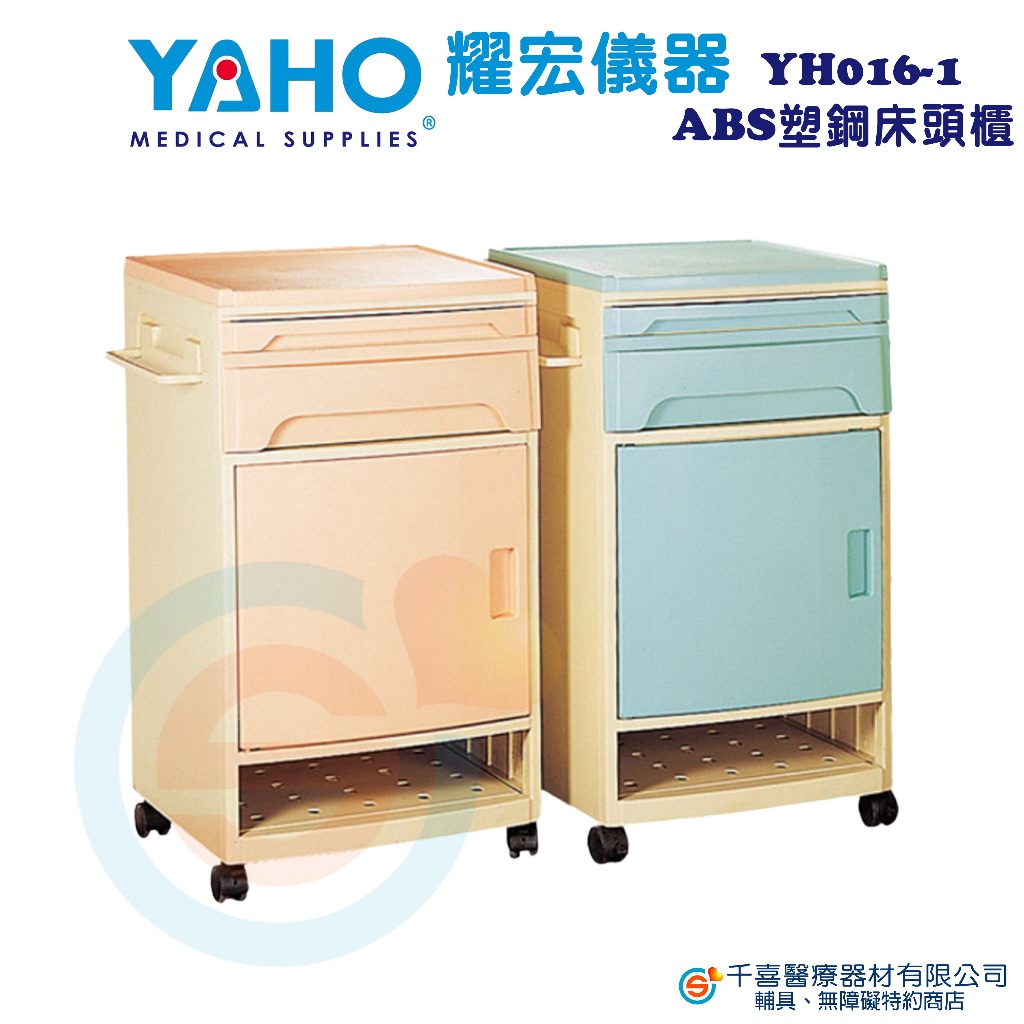 YAHO 耀宏 YH016-1 床頭櫃 ABS塑鋼 原廠公司貨 實體店面 病床 診所醫院 照護 YAHO