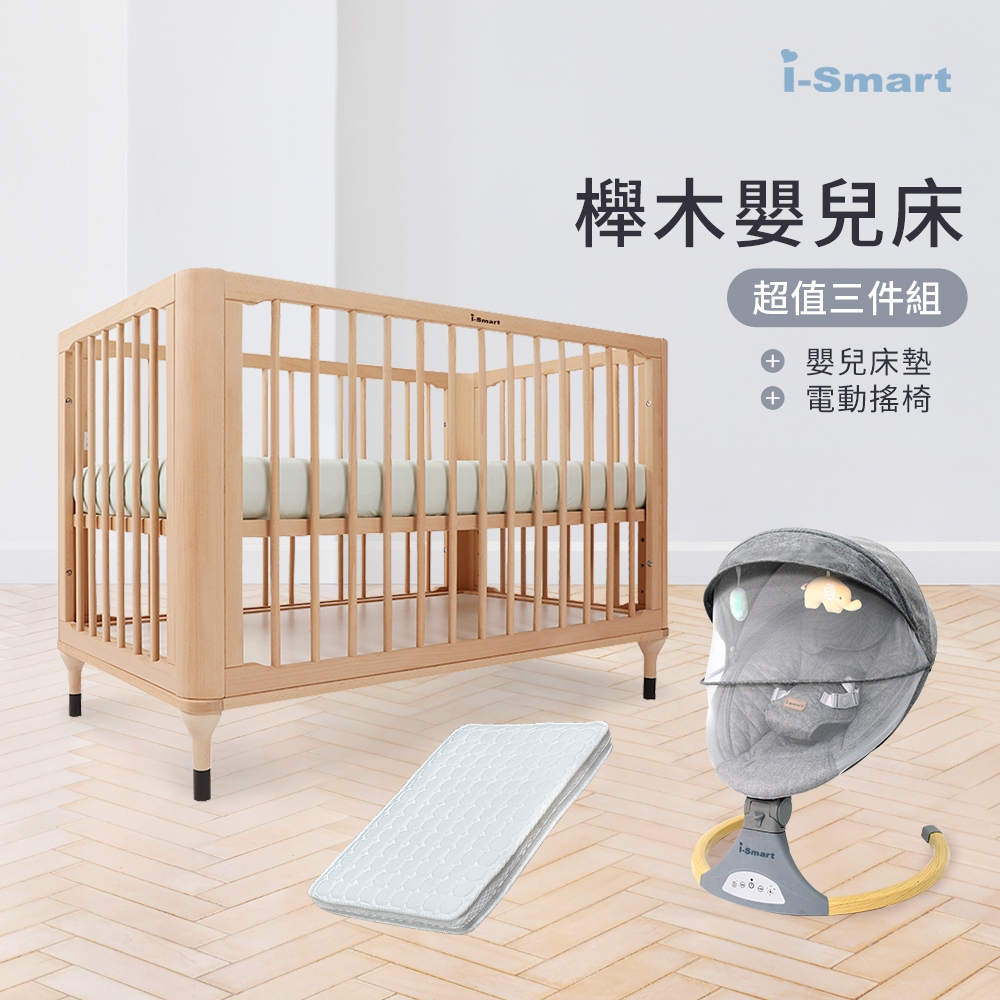 【i-Smart】原生初紋櫸木嬰兒床+杜邦防蹣透氣墊+自動安撫搖椅(豪華三件組)商城旗艦館