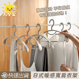 大早安》5入暖感寬肩防滑衣架 寬肩無痕晾衣架 家用 衣架 衣架子 家用塑膠 無痕 防滑 成人 掛衣