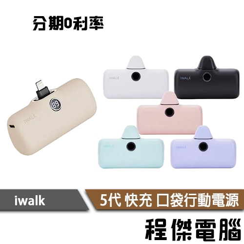 iWALK Pro快充 5代 直插式口袋行動電源 升級版 快充 行動充 蘋果 Type-c 數位顯示『高雄程傑』