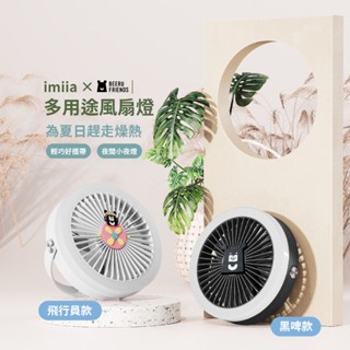 imiia 臺灣吧聯名 多用途露營風扇燈