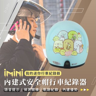 【iMiniDV X4C 行車記錄器 角落小夥伴】角落生物 3/4罩 安全帽 機車 紀錄器 ninja 華泰