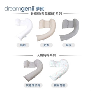 Dreamgenii 英國 夢妮 多功能孕婦枕 枕芯+枕套