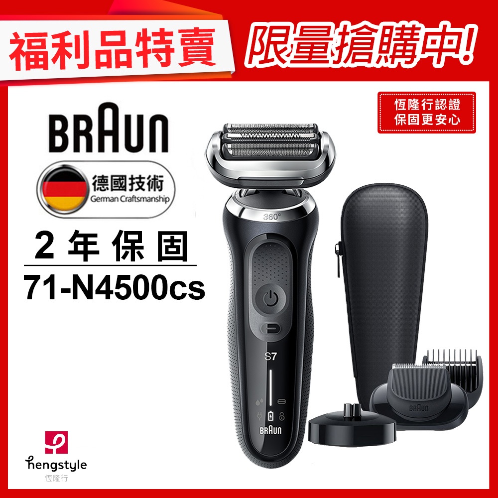 德國百靈BRAUN-71-N4500cs 7系列暢型貼面電鬍刀(福利品)